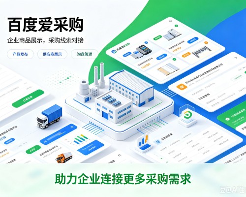 丰县百度爱采购